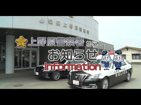 山梨県上野原警察署　警察官採用募集第二弾