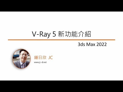 3D就是3D 網路直播研討會-20220108-03 VRay 5 2 新功能