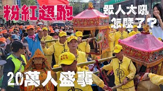 粉紅超跑襲捲港都•20萬人大盛事•白沙屯媽祖神蹟不斷•轎子暴衝激烈狂晃•美女遭眾人大吼怎麼了？【白沙屯拱天宮白沙屯媽祖/鳳山龍成宮五甲媽/鳳山北辰宮巫府千歲聯合賜福繞境大典】