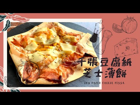 低碳低醣 千張芝士薄餅｜ SOY PAPER CHEESE PIZZA｜