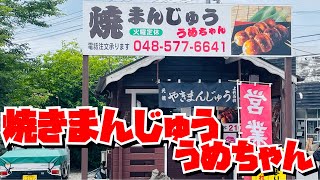 【埼玉グルメ】味噌た〜っぷり・焼きたてホワホワ焼きまんじゅうを寄居町で見つけた〜