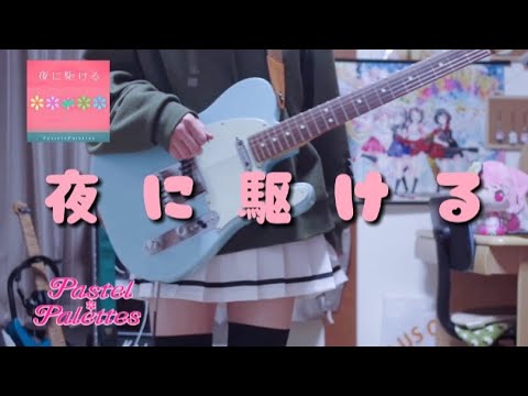 【バンドリ】夜に駆ける /Pastel✽Palettes ギターで弾いてみた！(Guitar cover)