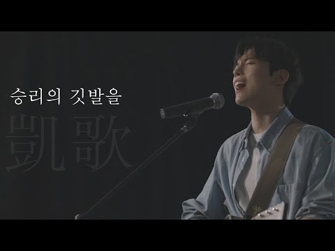 [AGAPAO Worship] 승리의 깃발을 (凱歌) / Victory anthem