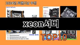 xeon서버 2024 트랜드 알리익스프레스 추천 Top 10