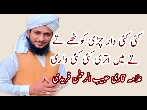 کئی کئی وار چڑی کوٹھے تے/Allama Qari mufti Mazhar mukhtar Durani ka shagird Habib Ur Rahman