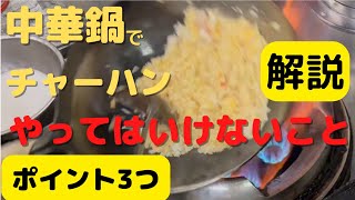 【解説】チャーハンの作り方　職人技はフライパンでもアウトドアでも使える！中華鍋を使って職人が解説します！