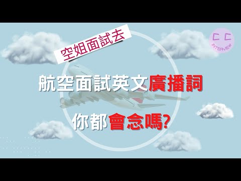 空姐面試系列-航空面試英文廣播詞,你都會念嗎