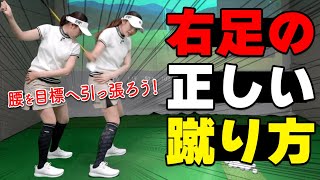 【ダウンスイング】右足はどう蹴るべき？下半身の正しい動かし方とオススメ習得ドリル【ゴルファボ】【高橋舞】