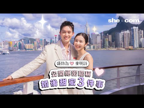 【 #sheceleb 】麥明詩、盛勁為閃爆互動！公開絕密䁥稱 分享婚後甜蜜3件事 老公1個舉動令麥明詩冧爆｜she.com