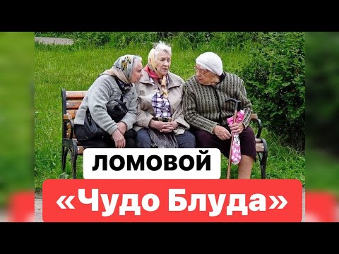 ЛОМОВОЙ - Чудо блуда