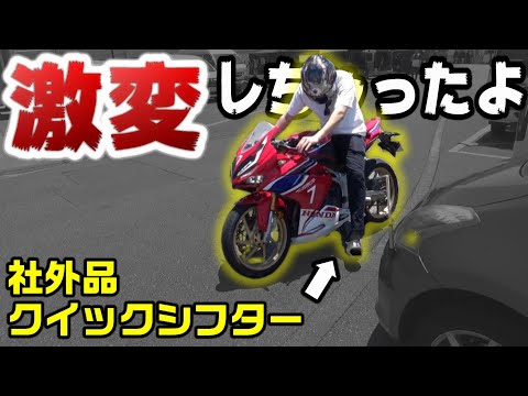 【運転激変】後付けクイックシフターでバイクが変わってしまった!!!【MBRteck】