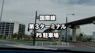 迷わず行ける！ 羽田空港第３ターミナル駐車場