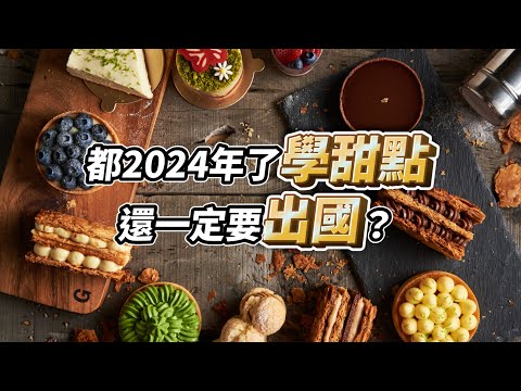 都2024年了學甜點還一定要出國？餐飲業對留學生有仇富情節？為什麼對藍帶人有偏見？