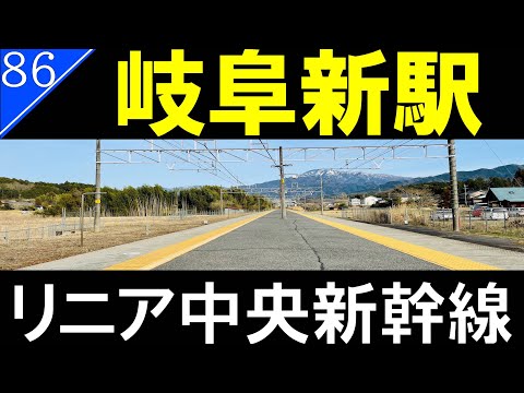 【駅探訪86】リニア中央新幹線　岐阜県駅/岐阜新駅【ゆっくり解説】