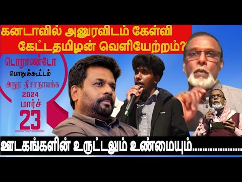 கனடாவில் அனுரவிடம் கேள்விகேட்ட தமிழ் இளைஞனும்  -ஊடகங்களின் உருட்டலும் உண்மையும்-NPP தமிழர்கள்வாக்கு?