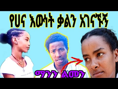 ሀና ከቃል ጋር ፊትለፊት መነጋገር እፈልጋለው እቺ ውሸታም ባለጌ ናት ሄኖክ ግራ ገባኝ ማንን ልመን እሺ 😭😭