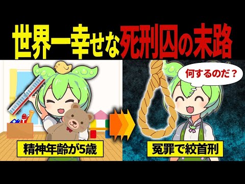 【実話総集編】世界一幸せな死刑囚ずんだもん【ずんだもん＆ゆっくり解説】