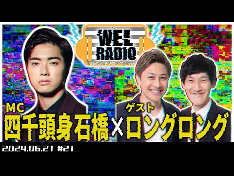 WELRADIO「ロッキー」 【ゲスト:ロングロング 】#21