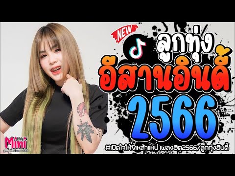 รวมเพลงฮิตลูกทุ่ง อินดี้ 2567📌ไว้เปิดสงกานต์66 เพลงใหม่ล่าสุด ติดอันดับมาเเรง 😈🥳 @miniindy