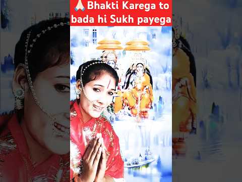 Bhakti Karega to bada hi Sukh payega,,💯🔱🪔🙏🏻 #viral #short #shorts #bhakti #bhajan #video