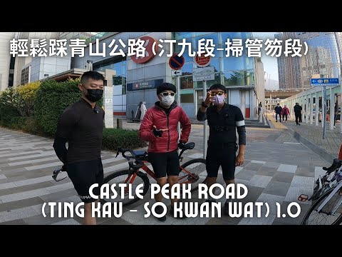 JB單車兄弟之悠閒踩青山公路汀九段至掃管笏段 (荃灣西去黃金海岸) Ride at Castle Peak Road (Tsuen Wan West to Gold Coast Piazza)