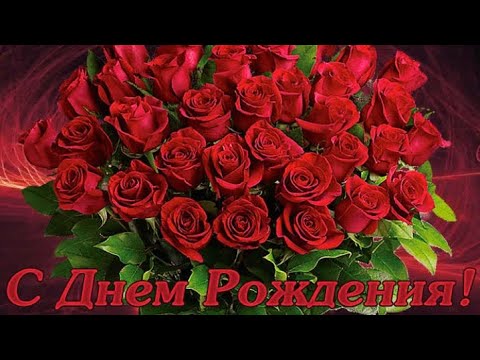 Роскошное Поздравление С Днем Рождения! НОВИНКА!  Музыкальная Открытка на День Рождения!