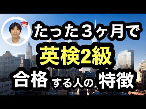 【有料級】たった３ヶ月で英検2級に合格する人の５つの特徴