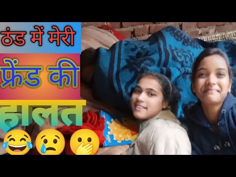 ठंड में मेरी फ्रेंड की हालत😢#@AnjaliKumari-c