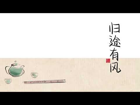 【归途有风】古琴vs箫 Cover：王菲 ◆ 万里归途