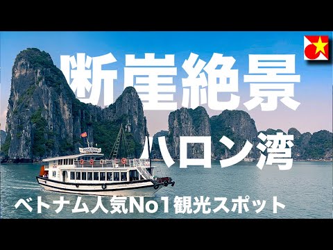 【ベトナム旅行】リーズナブルなのに他では見られない一見の価値ある風景！ハロン湾クルーズと市街地のローカルフード･スイーツ、テト時期の旅行についてや、クルーズの時間や費用などもご紹介。