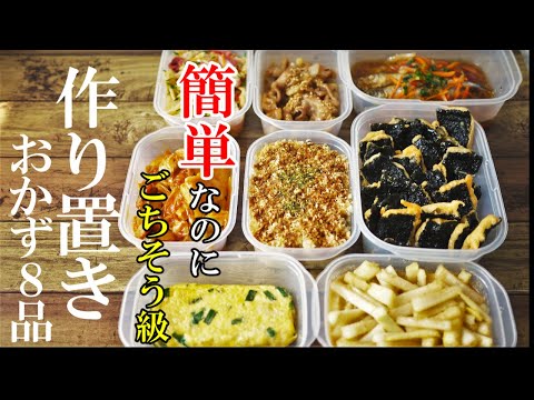 【再UP】『作り置きおかず8選』☆難しい事一切抜き！簡単で満足感たっぷりのおかずレシピ☆