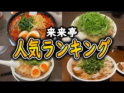 【来来亭】最新人気ランキングベスト７！常連が選ぶ激うまラーメン！