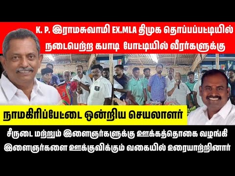 K. P. இராமசுவாமி. Ex.MLA. DMK. தொப்பப்பட்டியில் நடைபெற்ற கபாடி  போட்டியில் உரையாற்றிய போது#dmk