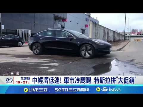 中經濟低迷! 車市冷颼颼 特斯拉拼"大促銷｜94要賺錢