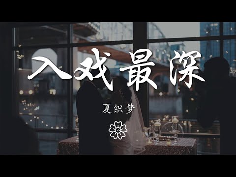 夏織夢 - 入戲最深『堅信世上他們最真』【動態歌詞Lyrics】