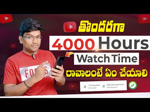 how to get 4000 hours watch time in telugu | How to Complete 4000 Hours Watch Time in Telugu 2024