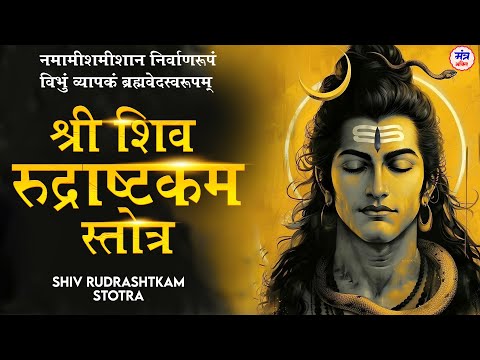 नमामीशमीशाननिर्वाणरूपम् - Shiva Rudrashtakam Mantra | Namami Shamishan Nirvan Roopam | Shiva Mantra