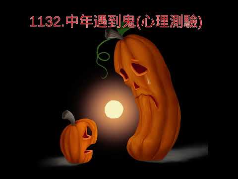 1132.中年遇到鬼(心理測驗)