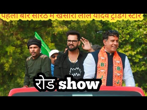 पहली बार सारठ में सुपर स्टार Kesarilal यादव रोड शो चित्रा 🔥🔥🔥#kesarilalyadev #election2024