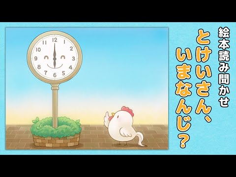 【絵本】とけいさん、いまなんじ？【読み聞かせ】