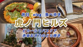 【虎ノ門ヒルズランチ】パエリアランチ・赤坂おぎ乃和甘・虎ノ門ヒルズステーションタワー・休日・vlog