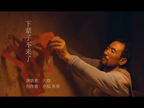 下辈子不来了-大欢（句句扎心，这届年轻人深深的“隐痛”！）Chinese Music