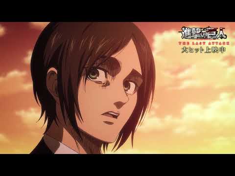 劇場版「進撃の巨人」完結編THE LAST ATTACK 本編冒頭映像【大ヒット上映中】