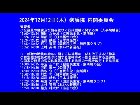 【国会中継録画】衆議院 内閣委員会（2024/12/12）