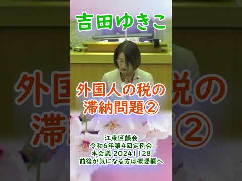 参政党【吉田ゆきこ】20241128重要部分④江東区議会令和6年第4回定例会【外国人の税の滞納問題②】