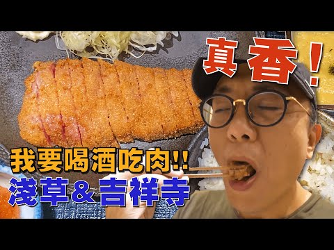 [有字幕]好想喝酒吃肉啊!!一起去東京吉祥寺【口琴橫丁的居酒屋一條街】&淺草【特色炸牛排】大口喝酒吃肉🍻｜香老闆 Hello Mr. Sean Vlog