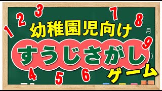 【知育ゲーム】幼児向け数字さがしで子供の脳トレ パート1【3歳 4歳 5歳 6歳】Number hunting game