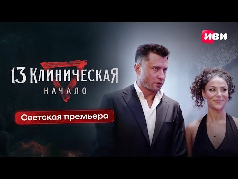 13 Клиническая. Начало | Светская премьера