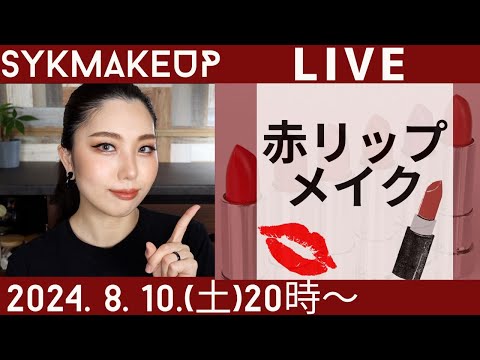 【 LIVE】2024.8.10(土)20:00~赤リップメイク徹底解説💋