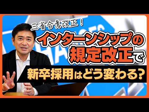 【新卒採用】25新卒からインターンシップはどう変わる？新卒採用活動への影響を予測解説